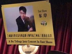 -东岸Cafe 爵士俱乐部