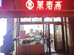 -万寿斋(山阴路店)