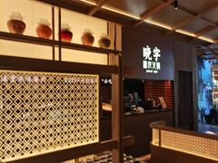 -晓宇重庆火锅(西安荟聚店)