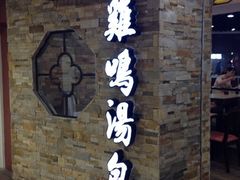 iphone_upload_pic-鸡鸣汤包(乐购仕店)