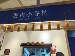 门面-厝内小眷村(新北万达店)