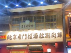 -北京老门框爆肚涮肉馆(凤城六路店)