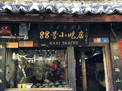门面-88号小吃店·经典云南菜·地道纳西美食