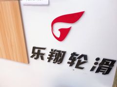 -乐翔轮滑(中庚漫游城店)