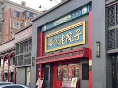 -那家老院子东北菜·饺子·小鸡炖蘑菇(艳华街店)