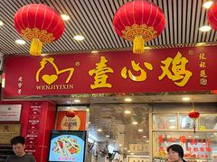 -文记壹心鸡(宝华路店)