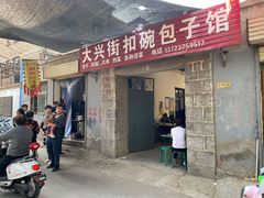 门面-大兴街扣碗包子馆