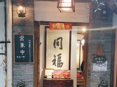-同福社