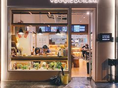 门面-漫蔬•台北蔬食小馆VEGGIEBOIL(朝晖店)