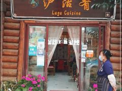 门面-泸沽肴(泸沽湖大洛水村农村信用社旁店)