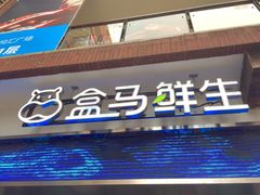 -盒马鲜生(首义店)