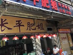 门面-长平肥姐白粥·海鲜打冷