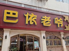-巴依老爷新疆美食(魏公村店)