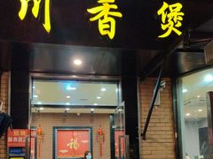 -川香煲(茅台路店)