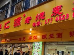 -海汇源老烧麦店(东大街总店)
