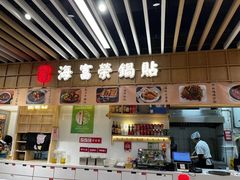 -海富荣锅贴(万象城店)