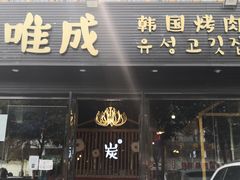门面-唯成•韩国炭火烤肉 유성고기