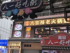 -八一好吃街·高品美食广场