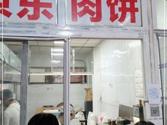门面-京东肉饼(兴丰大街店)