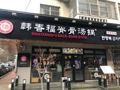 门面-韩香福脊骨汤锅(上杭路店)