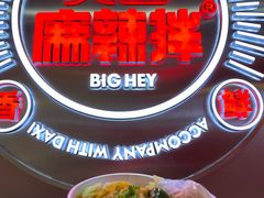 -大喜麻辣拌(凯德1818店)
