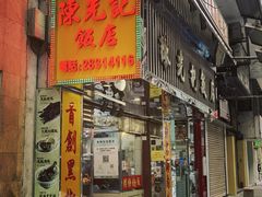 -陈光记烧腊店(罗保博士街店)