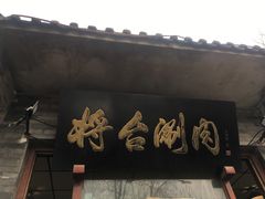 门面-将台涮肉(酒仙桥店)