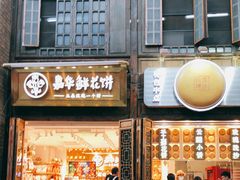 -嘉华鲜花饼·现烤(昆明老街店)