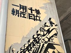 -重庆建川博物馆