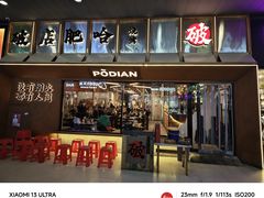 -破店肥哈·东北烧烤(南山保利店)