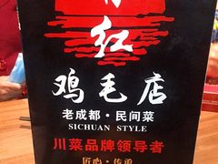 -有红鸡毛店·川菜(建设路店)