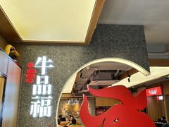 -牛品福潮汕牛肉火锅(旺庄店)