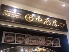 -田中商店(ダイバーシティ東京プラザ店)