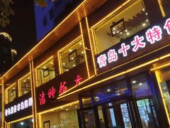 门面-洁神饭庄·海鲜·青岛菜·30年老字号(五四广场店)