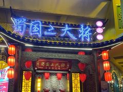 -蜀国大将老火锅(江北店)