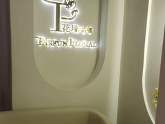 -PARFUM FLORAL花境法餐(南京首店)