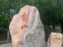 -香山公园