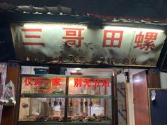 门面-三哥田螺(北书院街店)