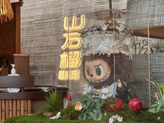 -山石榴·贵州菜(丰盛里店)