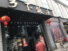 -广府乡下·饭庄(新港东路店)