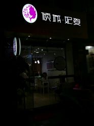 -倾城妃姿美疗中心