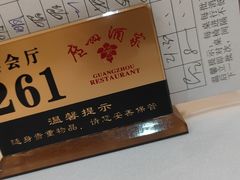 -广州酒家(昌岗地铁站店)