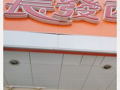 门面-长发西饼(道前店)