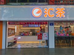 门面-汇茶(和平街店)