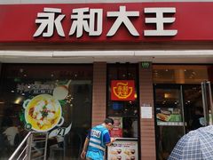门面-永和大王(浦东南路店)