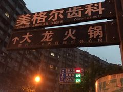 -大龙火锅(老店)