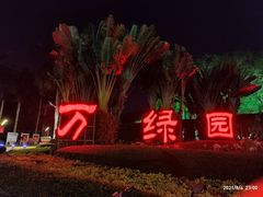 -万绿园