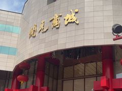 -开元商城(钟楼店)