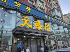 -元盛居(亚泰大街店)