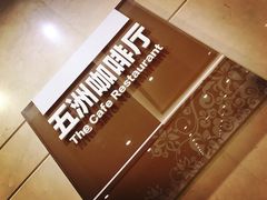 -五洲咖啡厅(五洲大酒店)